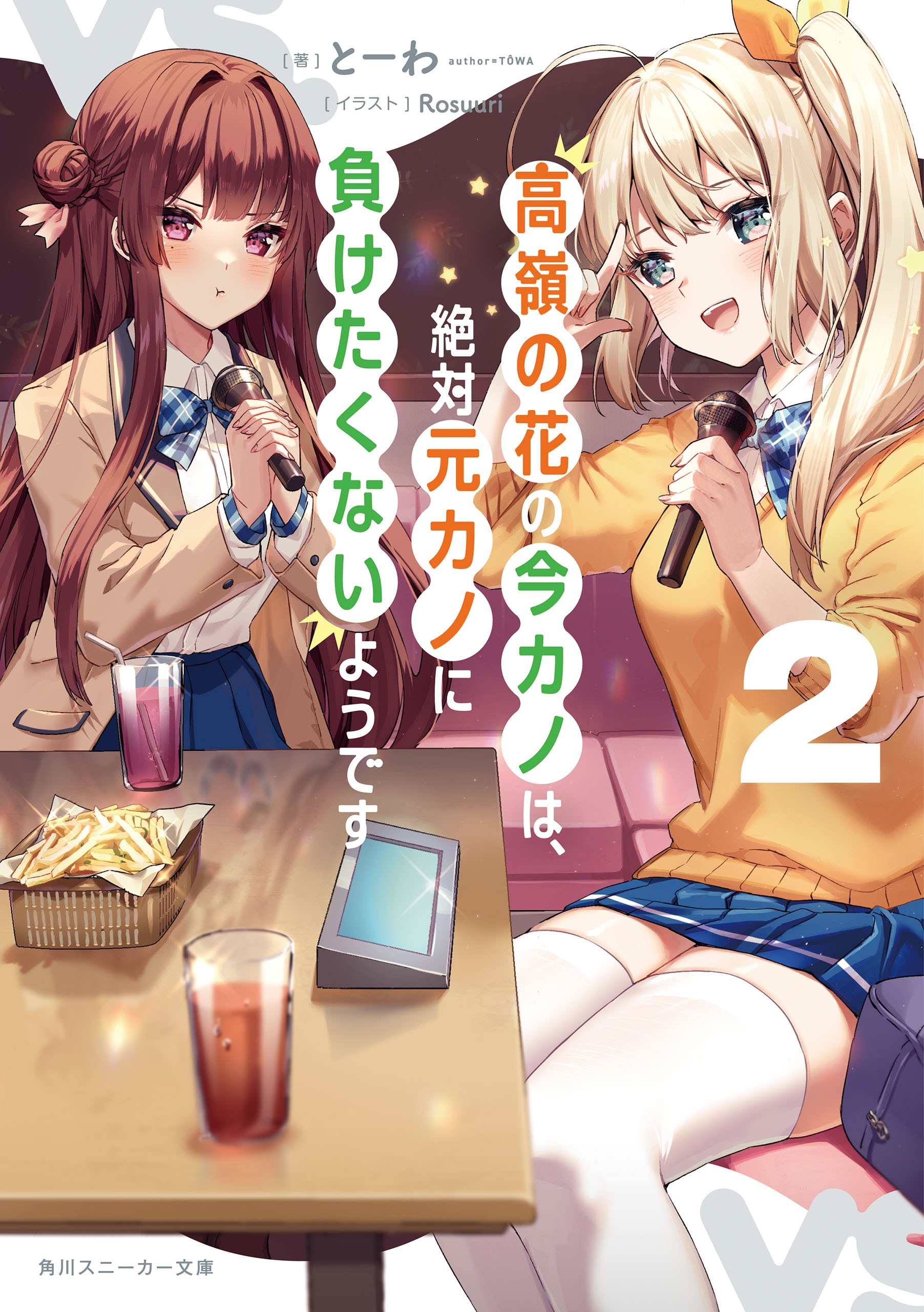 高嶺の花の今カノは 絶対元カノに負けたくないようです2 最新刊 とーわ Rosuuri 漫画 無料試し読みなら 電子書籍ストア ブックライブ