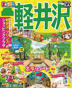 まっぷる 軽井沢 22 漫画 無料試し読みなら 電子書籍ストア ブックライブ