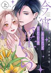 今宵あなたとひたむき淫ら【電子限定特典付き】【コミックス版】