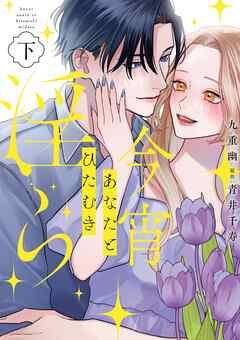 今宵あなたとひたむき淫ら【電子限定特典付き】【コミックス版】 下巻