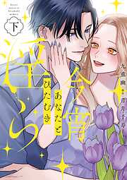 今宵あなたとひたむき淫ら【電子限定特典付き】【コミックス版】