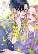 今宵あなたとひたむき淫ら【電子限定特典付き】【コミックス版】 下巻
