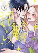 今宵あなたとひたむき淫ら【電子限定特典付き】【コミックス版】 下巻