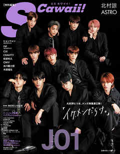 S Cawaii！特別編集『イケメンだらけ。』