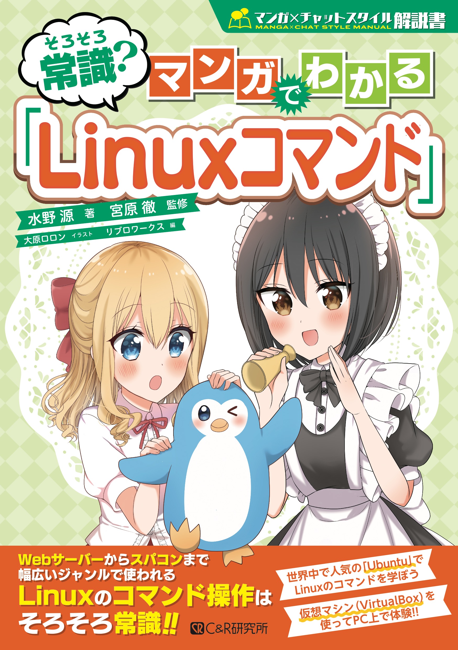 そろそろ常識 マンガでわかる Linuxコマンド 漫画 無料試し読みなら 電子書籍ストア ブックライブ