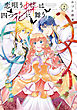 恋唄う蝶は四つ花に舞う　２【電子限定特典付き】