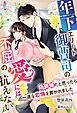 年下エリート御曹司の不屈の愛には抗えない～偽装婚だと思ったら一途な恋情を貫かれました～
