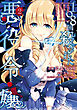 108回殺された悪役令嬢（2）　すべてを思い出したので、乙女はルビーでキセキします