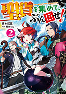聖貨を集めて、ぶん回せ！２