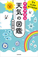 もっとすごすぎる天気の図鑑 空のふしぎがすべてわかる！ - 荒木健太郎