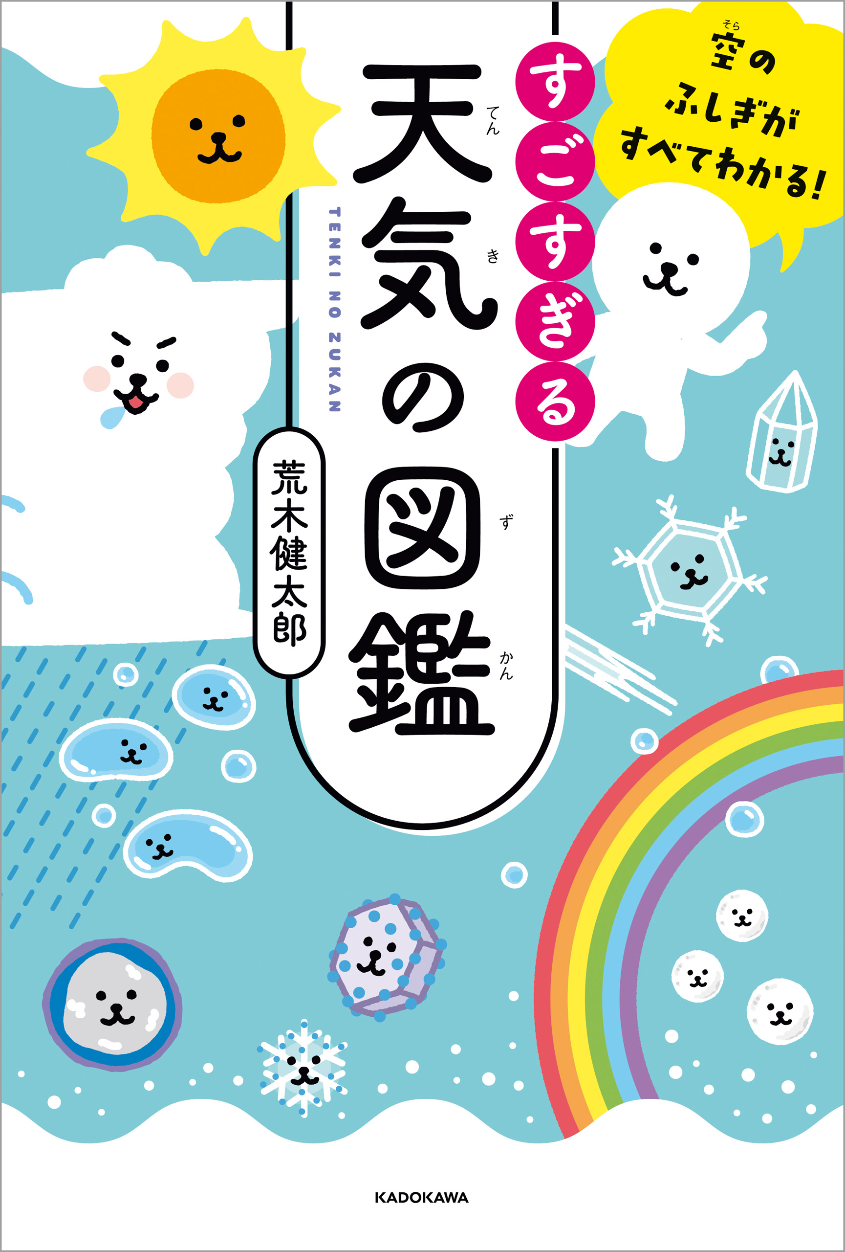 空のふしぎがすべてわかる！ すごすぎる天気の図鑑 - 荒木健太郎