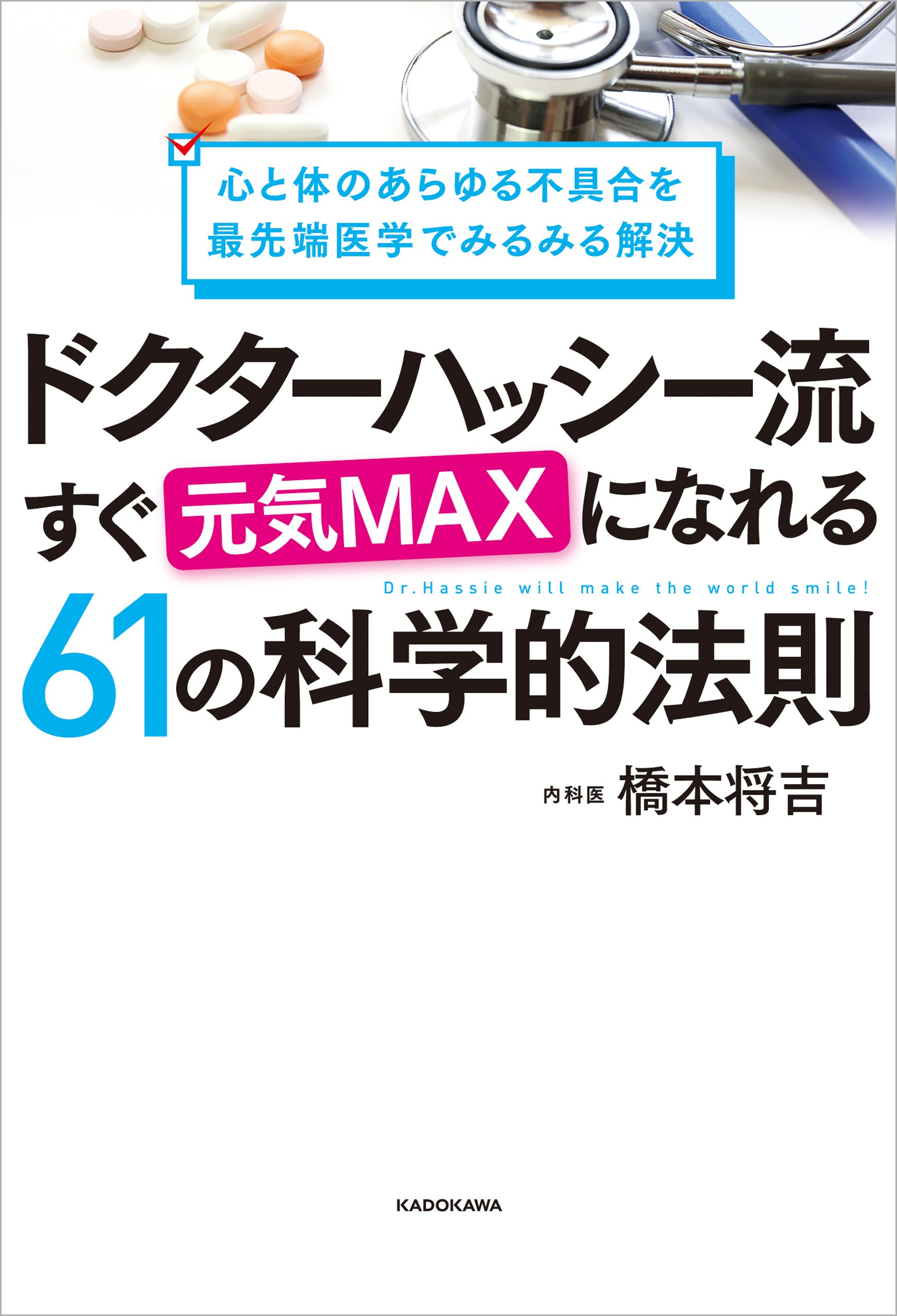 心と体のあらゆる不具合を最先端医学でみるみる解決 ドクターハッシー