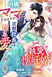 執愛懐妊婚～内緒でママになるはずが、次期社長は滾る愛で囲い娶る～