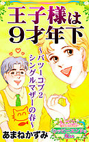 王子さまは９才年下～バツ１コブ２シングルマザーの春～愛と勇気！ハッピーエンドな女たち