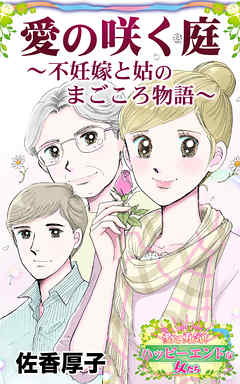 愛の咲く庭～不妊嫁と姑のまごころ物語～愛と勇気！ハッピーエンドな女たち