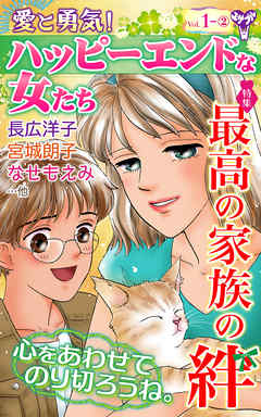 愛と勇気！ハッピーエンドな女たちVol.1-2～特集／最高の家族の絆 - 長広洋子/なせもえみ - 女性マンガ・無料試し読みなら、電子書籍・コミックストア ブックライブ