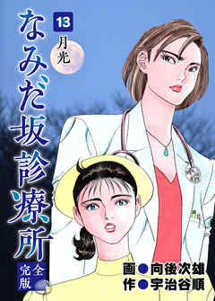 なみだ坂診療所 完全版13巻