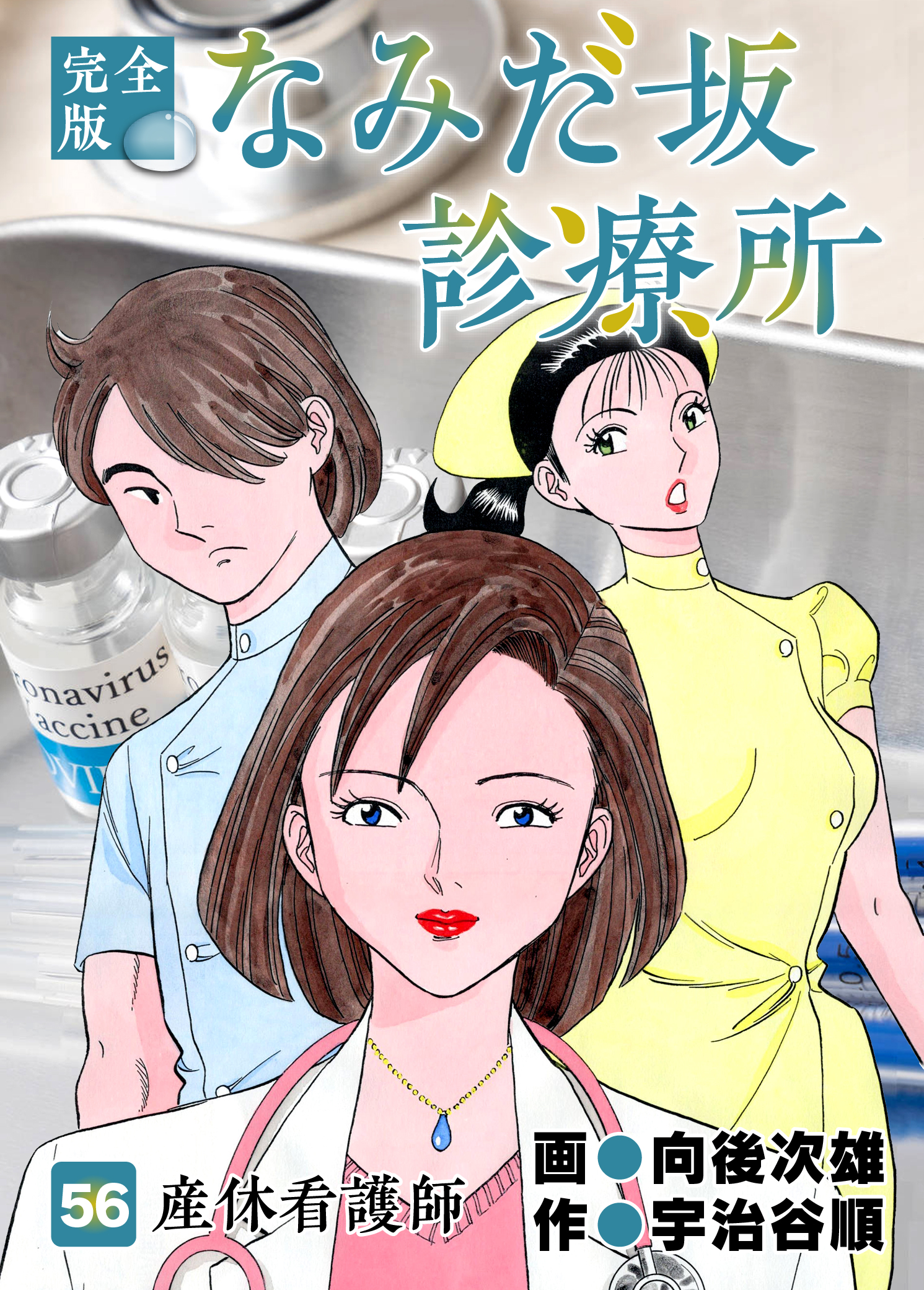 なみだ坂診療所 完全版56巻 最新刊 宇治谷順 向後次雄 漫画 無料試し読みなら 電子書籍ストア ブックライブ