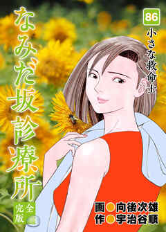 なみだ坂診療所 完全版86巻