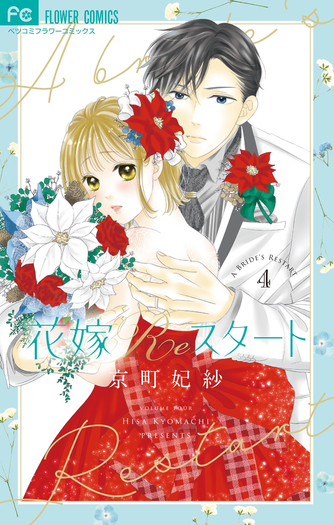 耽溺のススメ4巻❤︎結婚しましょう、恋をする前に4巻 - 少女漫画