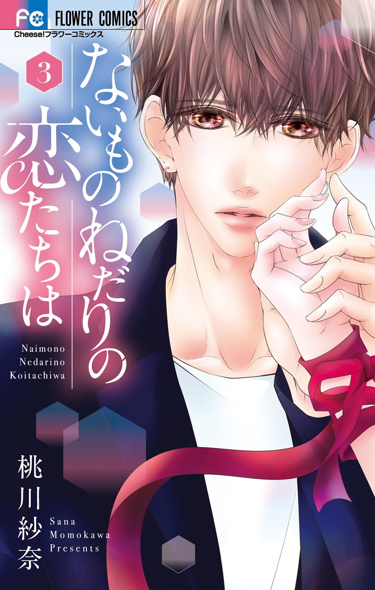 ないものねだりの恋たちは 3 - 桃川紗奈 - 漫画・ラノベ（小説）・無料試し読みなら、電子書籍・コミックストア ブックライブ