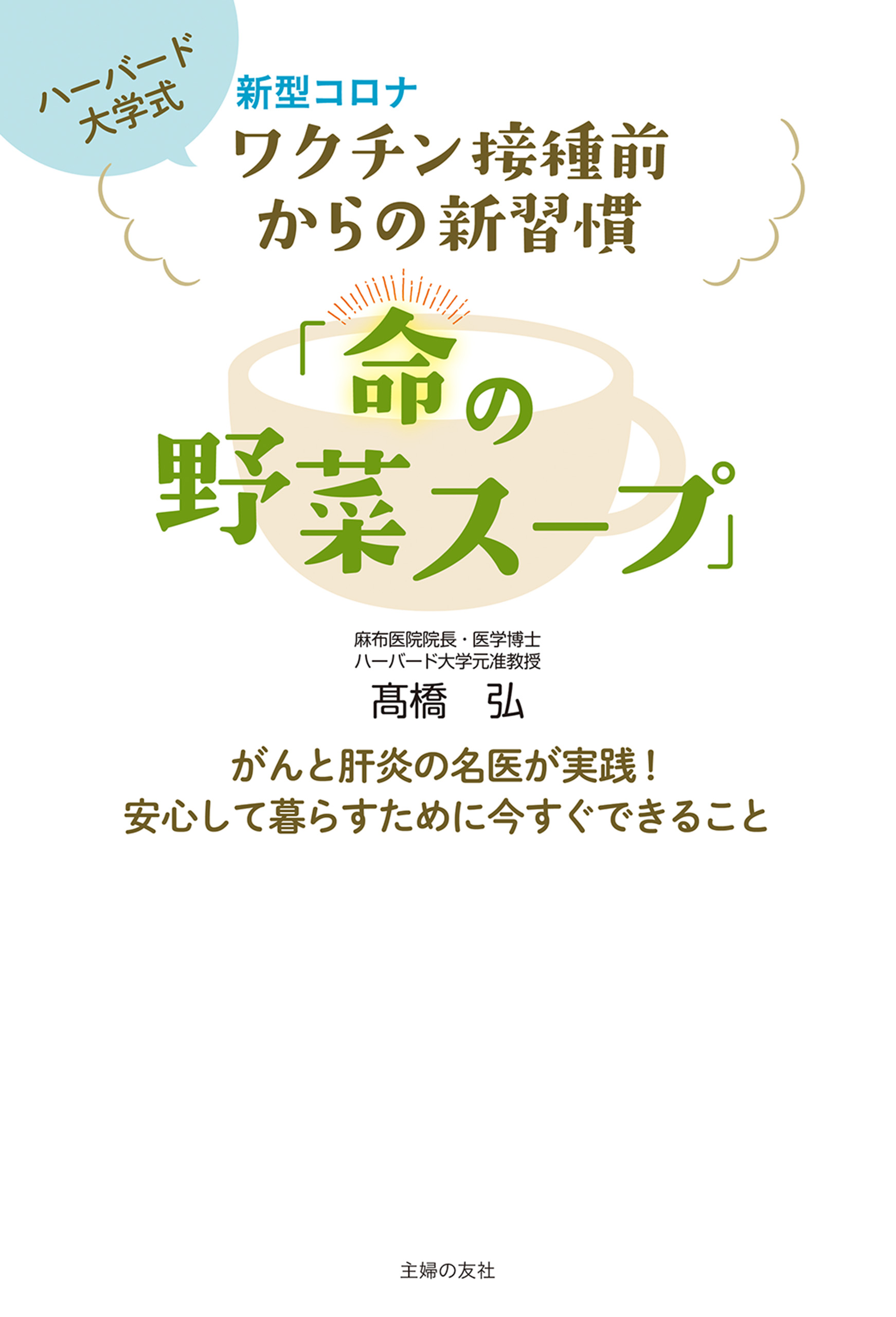 新型コロナワクチン接種前からの新習慣「命の野菜スープ」 - 高橋弘