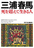 三浦春馬 死を超えて生きる人 - 月刊『創』編集部 - 小説・無料試し 