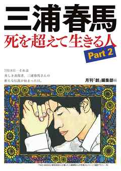 三浦春馬　死を超えて生きる人Part２