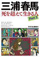 三浦春馬　死を超えて生きる人Part３