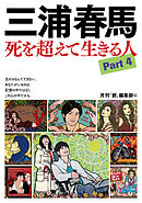 三浦春馬　死を超えて生きる人Part4