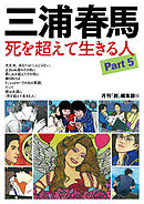 三浦春馬 死を超えて生きる人 Part5