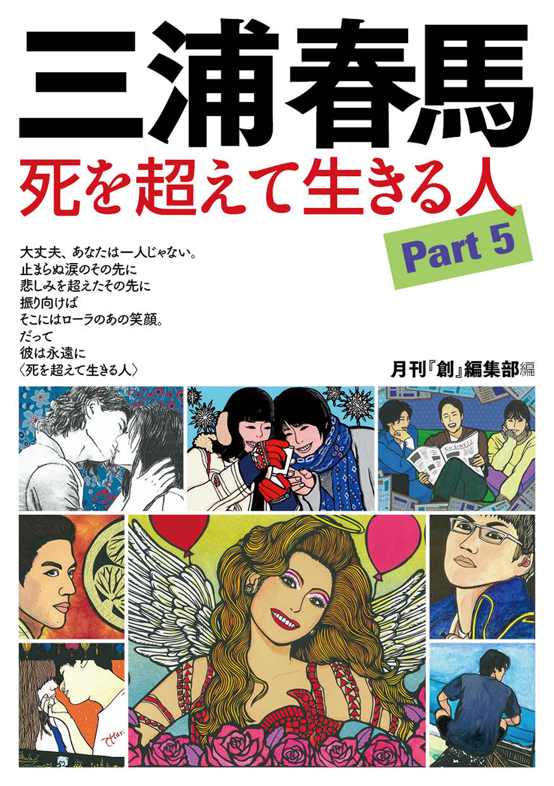 三浦春馬 死を超えて生きる人 Part5（最新刊） - 月刊『創』編集部編 - 小説・無料試し読みなら、電子書籍・コミックストア ブックライブ