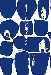 まとまらない言葉を生きる