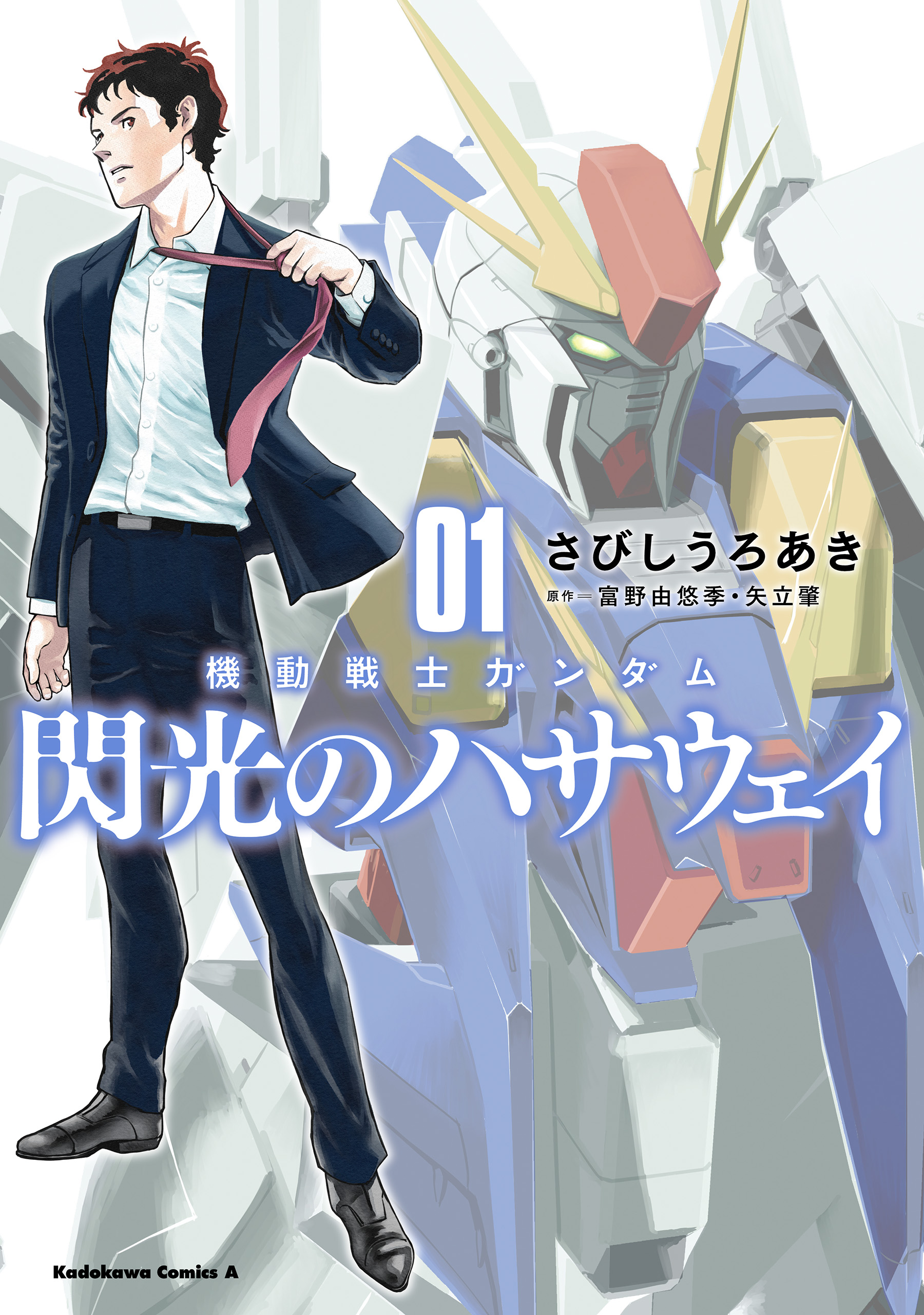 機動戦士ガンダム 閃光のハサウェイ １ さびしうろあき 富野由悠季 矢立肇 漫画 無料試し読みなら 電子書籍ストア ブックライブ