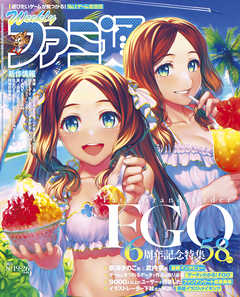 週刊ファミ通 【2021年8月19・26日合併号】