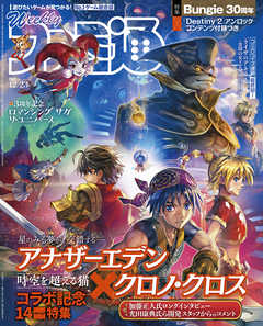 週刊ファミ通 【2021年12月23日号】 - 週刊ファミ通編集部 - 漫画