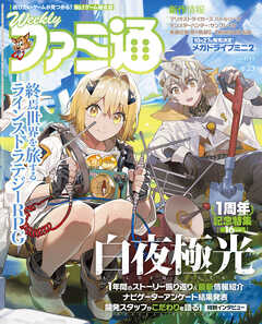 週刊ファミ通 【2022年6月23日号 No.1749】