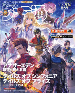 週刊ファミ通 【2023年1月5・12・19日合併号 No.1778】 - 週刊ファミ通