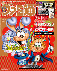 週刊ファミ通 【2023年1月19日増刊号 No.1779】