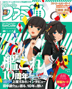 週刊ファミ通 【2023年6月1日号 No.1798】 - 週刊ファミ通編集部 - 雑誌・無料試し読みなら、電子書籍・コミックストア ブックライブ