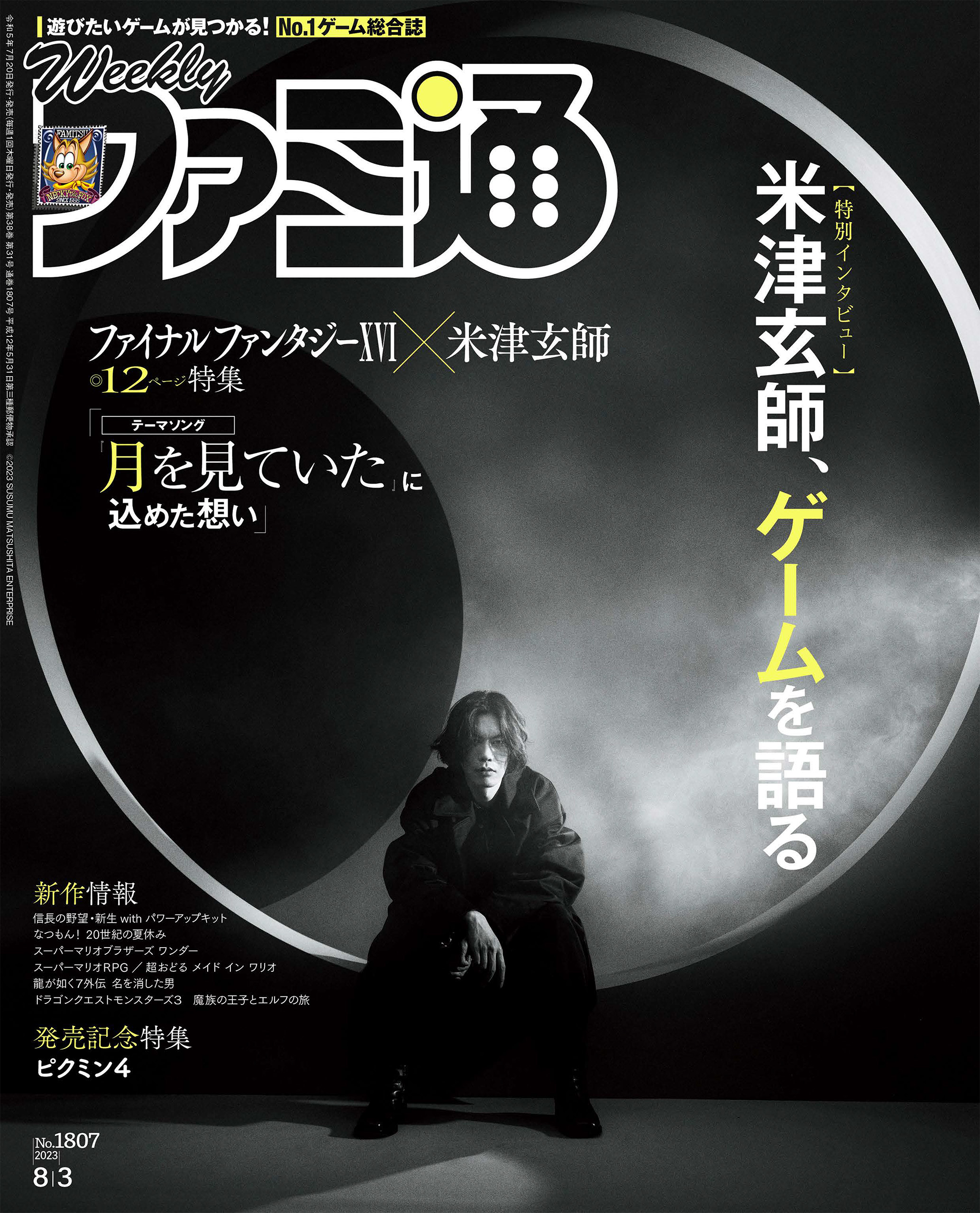 週刊ファミ通 【2023年8月3日号 No.1807】 - 週刊ファミ通編集部 ...