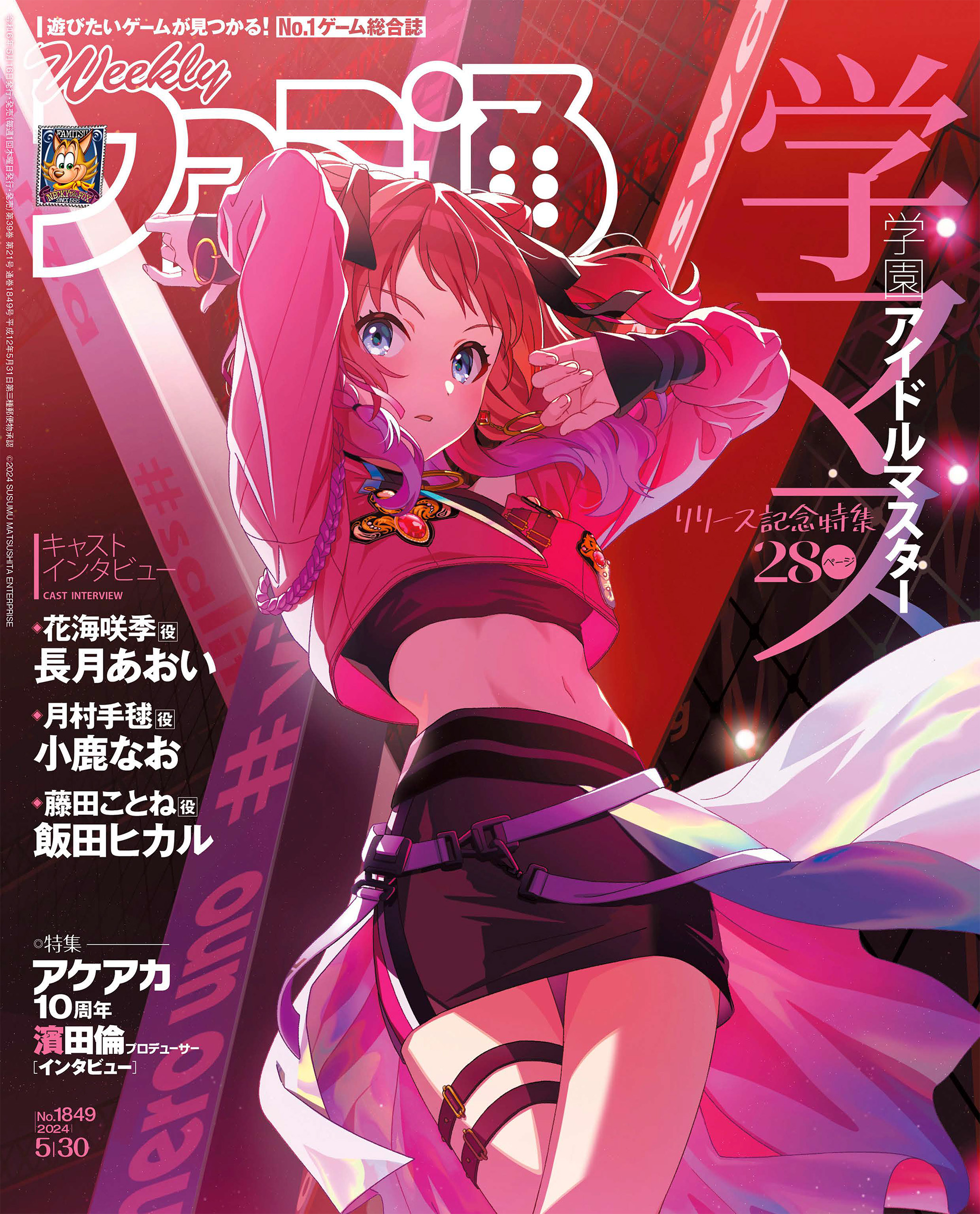 週刊ファミ通 【2024年5月30日号 No.1849】 - 週刊ファミ通編集部 - 雑誌・無料試し読みなら、電子書籍・コミックストア ブックライブ