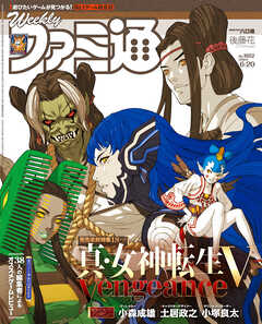週刊ファミ通 【2024年6月20日号 No.1852】 - 週刊ファミ通編集部 - 雑誌・無料試し読みなら、電子書籍・コミックストア ブックライブ