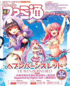 週刊ファミ通 【2024年8月8日号 No.1859】