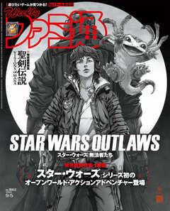 週刊ファミ通 【2024年9月5日号 No.1862】