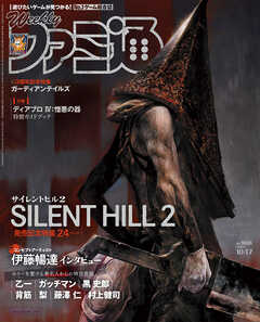 週刊ファミ通 【2024年10月17日号 No.1868】