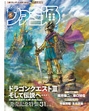 週刊ファミ通 【2024年11月28日号 No.1874】