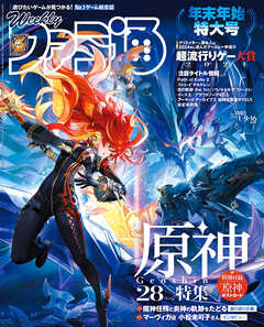 週刊ファミ通 【2025年1月9・16日合併号 No.1880】 - 週刊ファミ通編集部 - 雑誌・無料試し読みなら、電子書籍・コミックストア ブックライブ