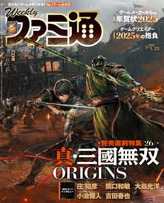 週刊ファミ通 【2025年1月23日号 No.1881】