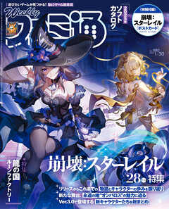 週刊ファミ通 【2025年1月30日号 No.1882】 - 週刊ファミ通編集部 - 雑誌・無料試し読みなら、電子書籍・コミックストア ブックライブ